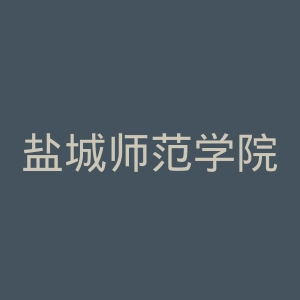 盐城师范学院