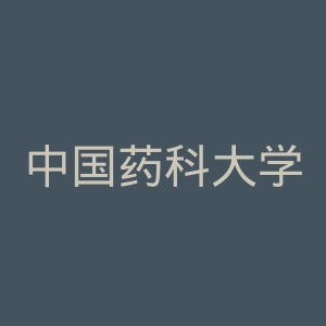 中国药科大学