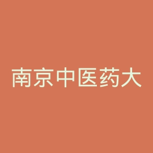 南京中医药大学