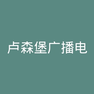 卢森堡广播电视公司官网