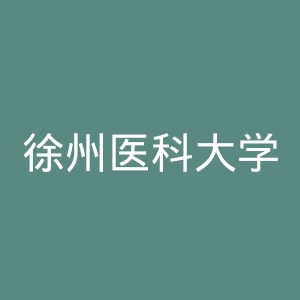 徐州医科大学