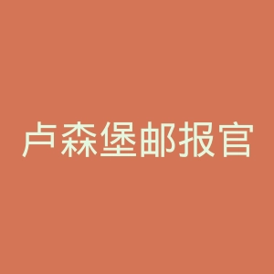 卢森堡邮报官网