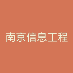 南京信息工程大学