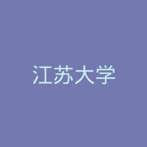 江苏大学