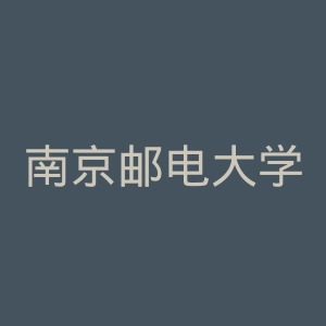 南京邮电大学