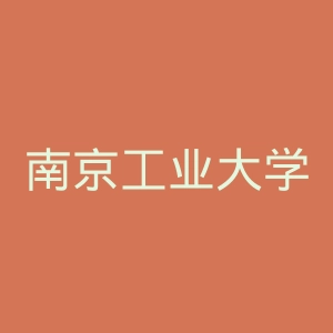 南京工业大学