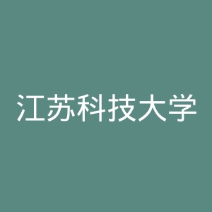 江苏科技大学