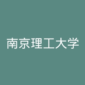 南京理工大学