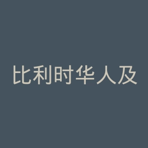 比利时华人及中国留学生之家官网