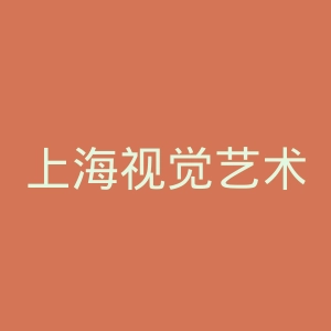 上海视觉艺术学院