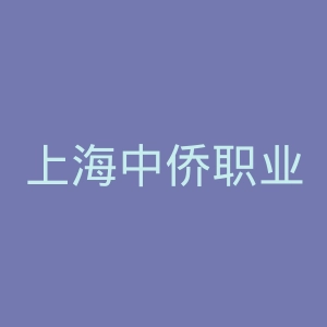 上海中侨职业技术大学