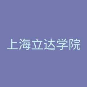 上海立达学院