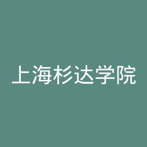上海杉达学院