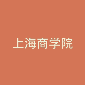 上海商学院