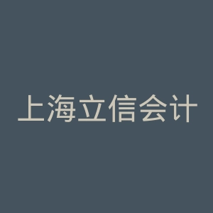 上海立信会计金融学院