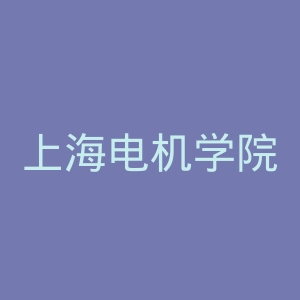 上海电机学院