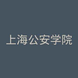 上海公安学院