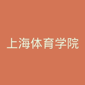 上海体育学院