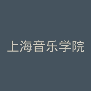上海音乐学院