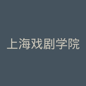 上海戏剧学院