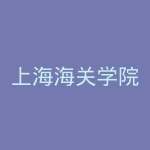 上海海关学院
