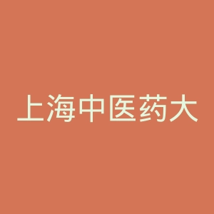 上海中医药大学