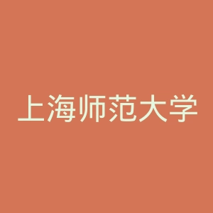 上海师范大学