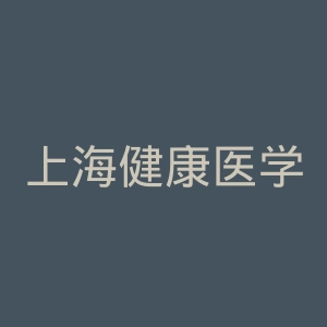 上海健康医学院