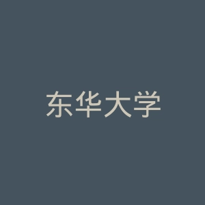 东华大学