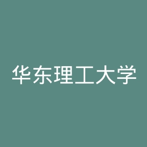 华东理工大学