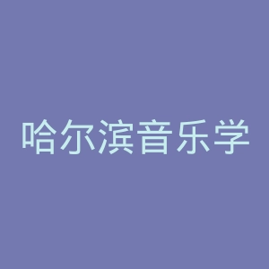 哈尔滨音乐学院