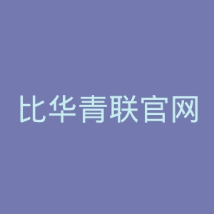 比华青联官网