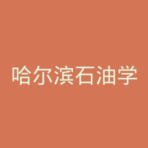 哈尔滨石油学院