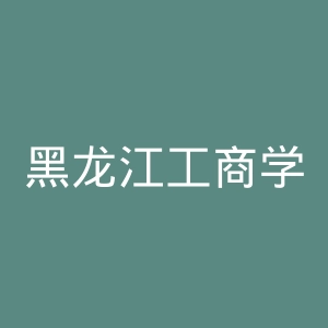 黑龙江工商学院