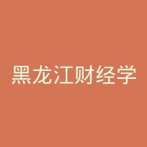 黑龙江财经学院