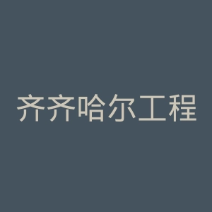 齐齐哈尔工程学院