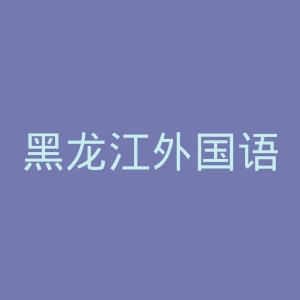黑龙江外国语学院