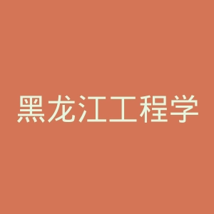 黑龙江工程学院