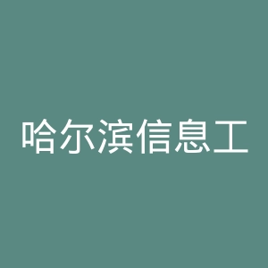 哈尔滨信息工程学院