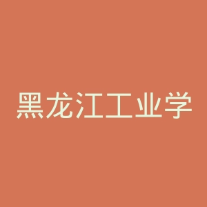 黑龙江工业学院