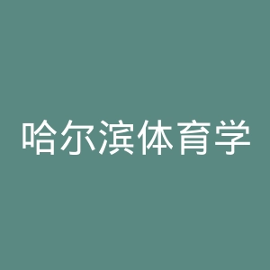 哈尔滨体育学院