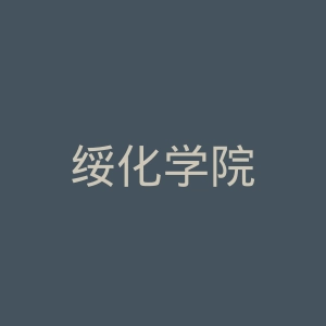 绥化学院