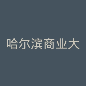 哈尔滨商业大学