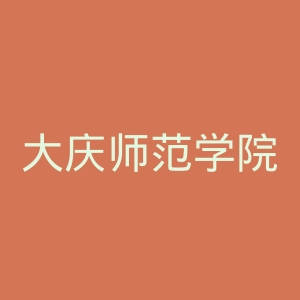大庆师范学院
