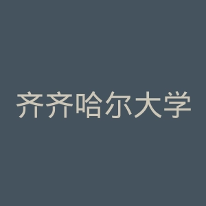 齐齐哈尔大学