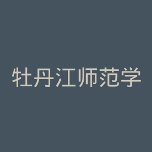 牡丹江师范学院