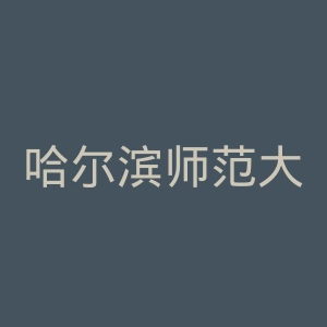 哈尔滨师范大学