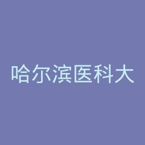 哈尔滨医科大学