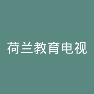 荷兰教育电视台官网