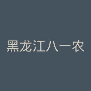 黑龙江八一农垦大学